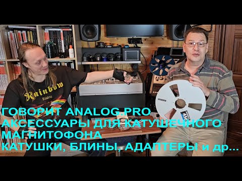Видео: Аксессуары для катушечного магнитофона: катушки, блины, адаптеры. Говорит Александр-Химик