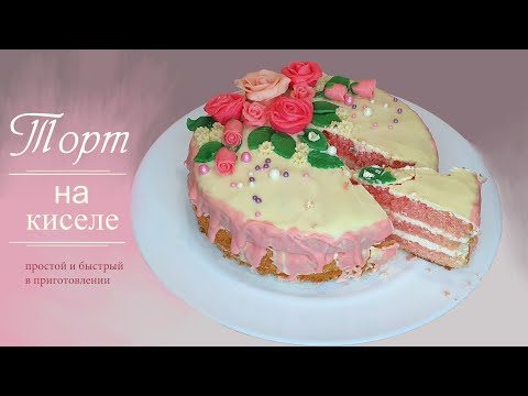 Видео: Торт на киселе. Простой и быстрый рецепт | Рецепт от мамы. Очень вкусно