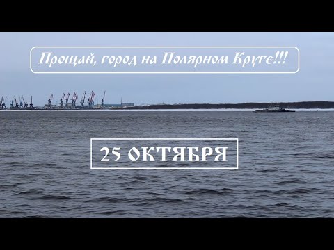 Видео: 25 ОКТЯБРЯ. Прощай город на Полярном Круге!