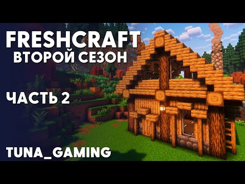 Видео: FRESHCRAFT - СЕЗОН 2 - ЧАСТЬ 2 - СТРОИМСЯ