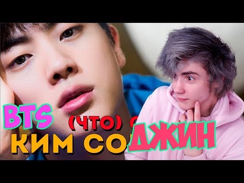 Видео: ЧТО СКРЫВАЕТ (ОТ/ДЛЯ) A.R.M.Y КИМ СОКДЖИН | JIN BTS | K-POP ARI RANG Реакция | Не просто BTS