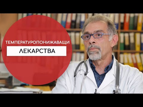 Видео: Правилно ли да бързаме да сваляме температурата с антипиретици?