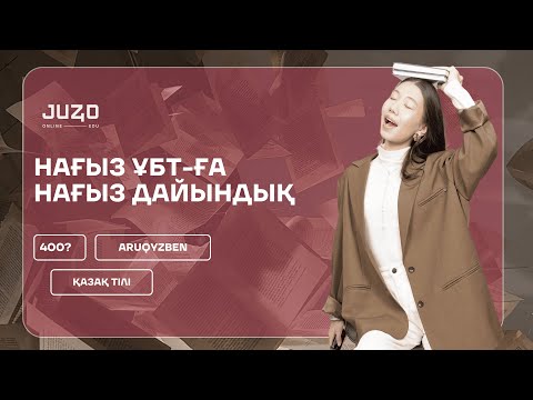 Видео: НАҒЫЗ ҰБТ-ҒА НАҒЫЗ ДАЙЫНДЫҚ-2 | АРУҚЫЗ | ҚАЗАҚ ТІЛІ