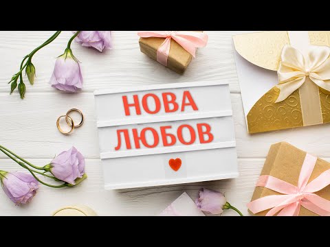 Видео: Задава се нова любов за вас…❤️ каква ще бъде? #таро #карти #рийдинг