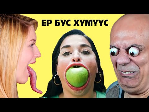 Видео: ЕРТӨНЦИЙН ХАМГИЙН ГАЖ, ЕР БУС ХҮМҮҮС 😱