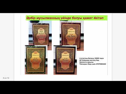 Видео: 120 минутта ҚҰРАНға түсу әдісі 6-дәріс.