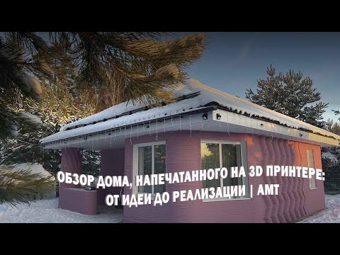 Видео: ОБЗОР дома, напечатанного на 3D принтере: от идеи до реализации | АМТ