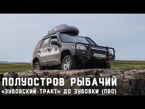 Видео: Полуострова Рыбачий и Средний. Часть 2: «Зубовский Тракт» до Зубовки (ПВО)
