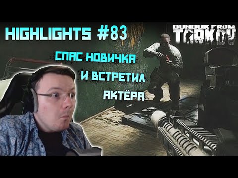 Видео: Хайлайты со стримов EFT #83 [Dunduk]