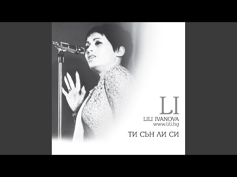 Видео: Ти сън ли си