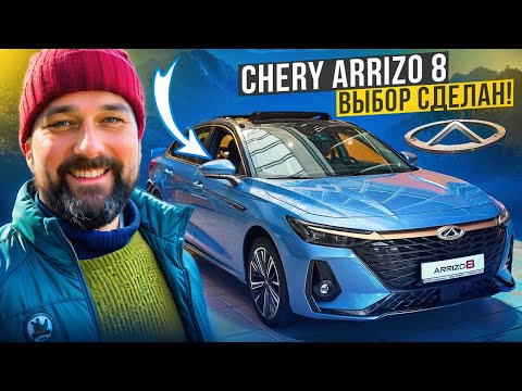 Видео: Chery Arrizo 8 отзыв владельца после Skoda Rapid, Changan Lamore и Geely Coolray