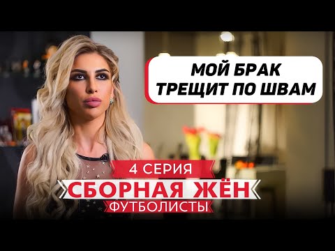 Видео: СБОРНАЯ ЖЕН. ФУТБОЛИСТЫ | 4 ВЫПУСК
