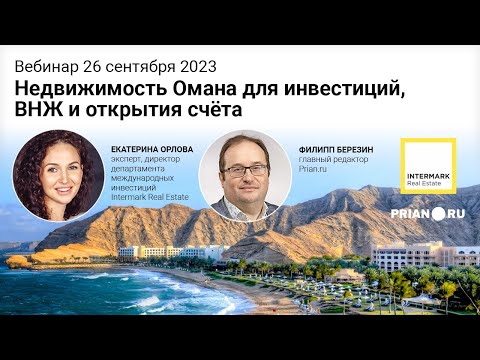 Видео: Недвижимость Омана для инвестиций, ВНЖ и открытия счёта