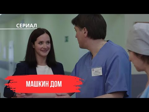 Видео: ТРАГИЧЕСКИЙ ПОВОРОТ: ЮРА ПОПАДАЕТ В АВАРИЮ С ЖЕНОЙ, НО МАША РЯДОМ!  | Машкин дом