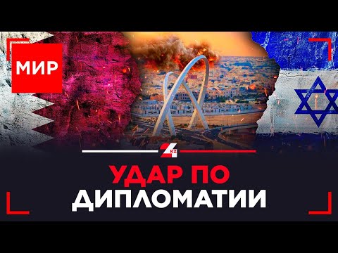 Видео: Удар по Катару. Как отразится отставка правительства на политической карьере Макрона? | МИР
