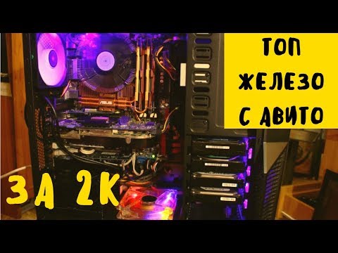 Видео: ТОП ЖИР - Железо за 2К с авито - Перекуп Б/У ПК #8