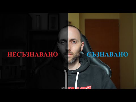 Видео: Човешката психика - СЪЗНАВАНО и НЕСЪЗНАВАНО ?!?