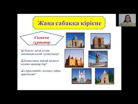 Видео: 6-сынып қазақ тілі: «Қазақстанның көрікті жерлері»