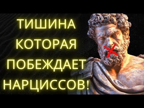 Видео: Победи Нарциссов Ничего Не Говоря: Сила Стоицизма