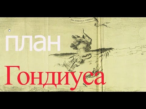 Видео: План Гондиуса или тайны Смоленска