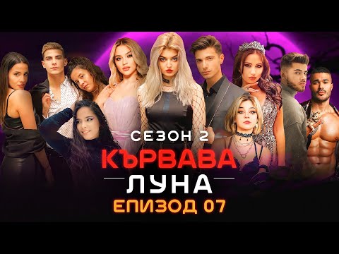 Видео: Кървава Луна: СЕЗОН 2 ФИНАЛ Епизод 7