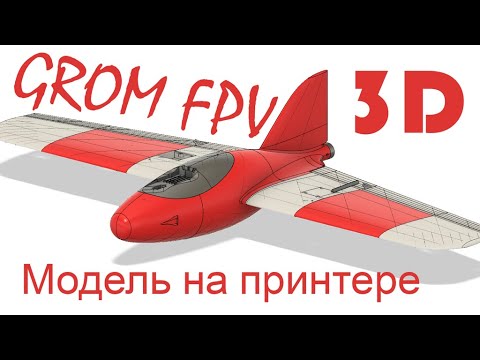 Видео: GROM FPV: Самолет из PLA. Обзор. (3D printed wing fpv)