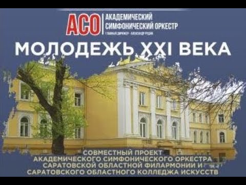 Видео: АСО И СОКИ «МОЛОДЕЖЬ XXI ВЕКА»