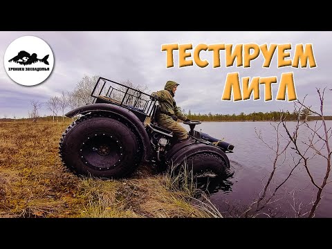 Видео: Вездеход ЛитЛ. Тестируем в болоте, воде, лесу. Бездорожье OFFroad Ленинградской области.