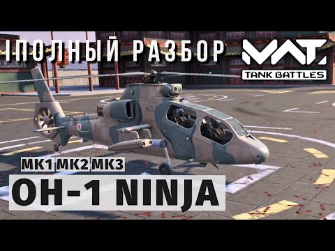 Видео: MWT TANK BATTLES | ПОЛНЫЙ РАЗБОР | OH-1 NINJA