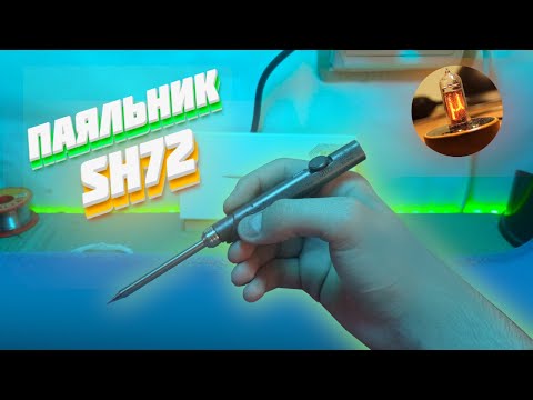 Видео: Паяльник SH72 - Мое мнение