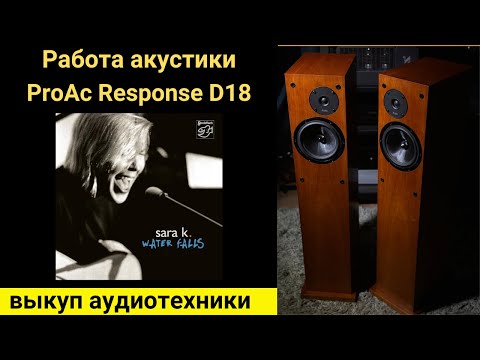 Видео: Выкуп аудиотехники hi-fi, проверка звучания акустики ProAc Response D18 Water Falls Sara K.