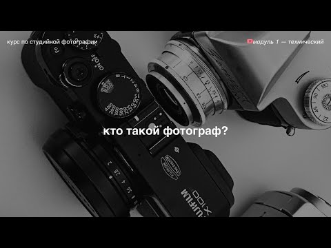 Видео: как стать фотографом и начать снимать в студии? 🎟️ модуль 1 — технический