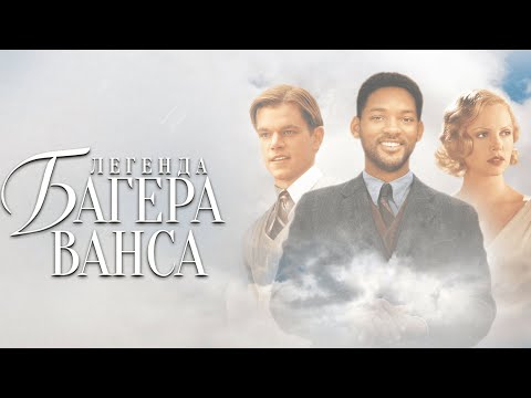 Видео: Легенда Багера Ванса (2000)