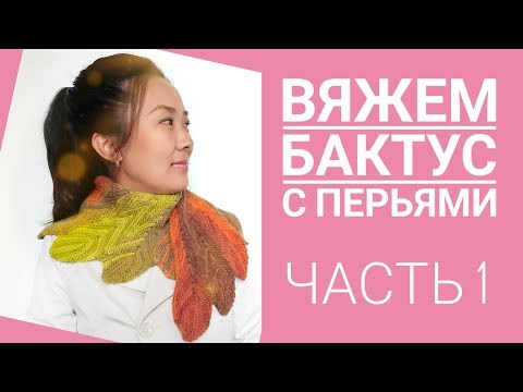 Видео: МК: Вяжем бактус с перьями/Pinchashawl/ЧАСТЬ 1