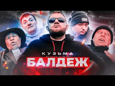 Видео: Кузьма - БАЛДЕЖ (Премьера клипа, 2019)