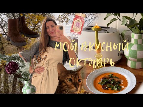 Видео: Уютная Осень. Дом и Цветы. Покупки. Готовлю, Как в Ресторане. 