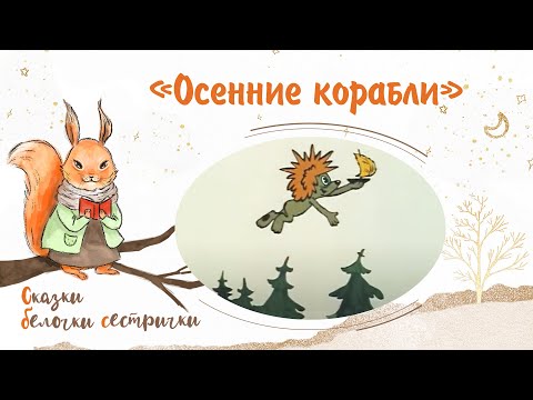 Видео: Сказка «Осенние корабли». Добрые аудиосказки для самых маленьких от белочки-сестрички