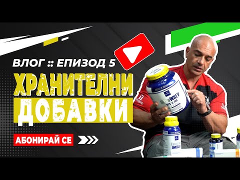 Видео: 🎥 ВЛОГ: Епизод # 5 - "Хранителни добавки"