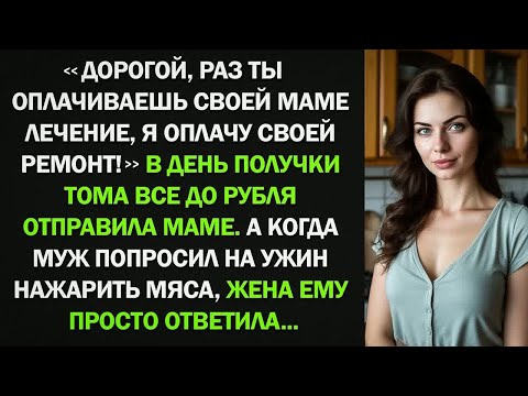 Видео: Муж отдал всю зарплату на лечение матери, а когда на ужин попросил мяса, жена ответила...