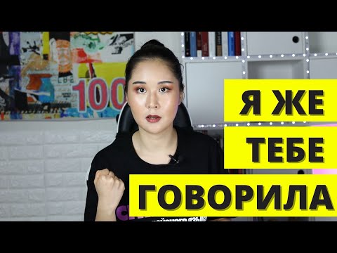 Видео: 🇰🇷 Как сказать Я ЖЕ ТЕБЯ ГОВОРИЛ на корейском языке | Разговорный корейский язык