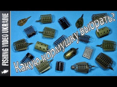 Видео: Фидерные кормушки | Как выбрать кормушку? | Классификация | HD
