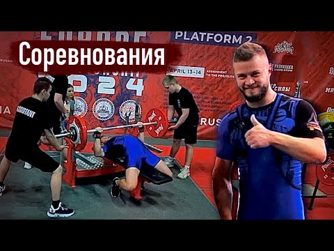 Видео: Как проходят соревнования по жиму лежа/пауэрлифтингу "Правильный жим"