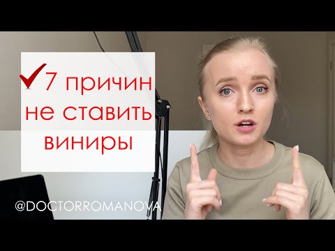 Видео: ВИНИРЫ ДЛЯ ЗУБОВ. ПРОТИВОПОКАЗАНИЯ. ДЕШЁВЫЕ ВИНИРЫ.