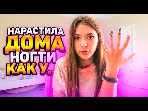 Видео: Наростила НОГТИ Дома😲Как сказать Маме???😁Liza Nice ногти Лиза Найс Маникюр ДОМАВМЕСТЕ