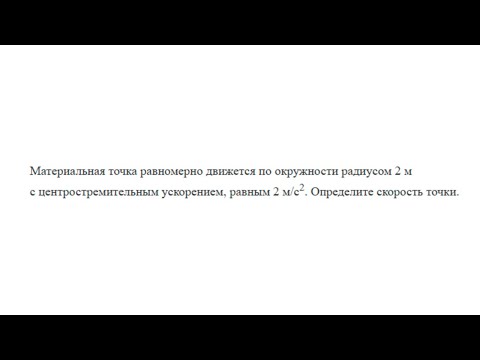 Видео: Материальная точка равномерно движется по окружности радиусом 2 м - Кинематика №46