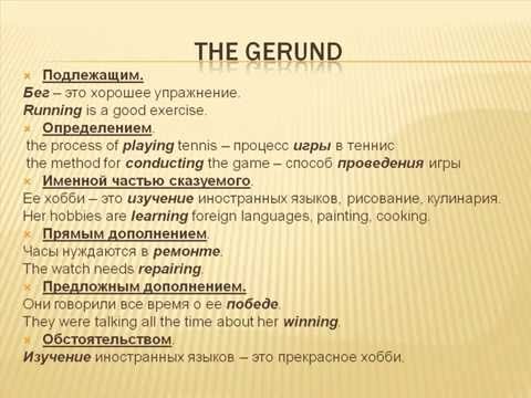 Видео: Видеоуроки Английского Урок №29 Герундий. The Gerund.
