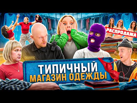 Видео: ТИПИЧНЫЙ МАГАЗИН ОДЕЖДЫ