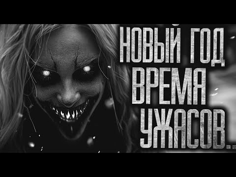 Видео: ВРЕМЯ УЖАСОВ НА НОВЫЙ ГОД - Страшные истории на ночь. Страшилки на ночь. Мистика.