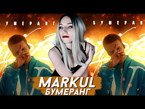 Видео: MARKUL - БУМЕРАНГ | РЕАКЦИЯ ВАМПИРА