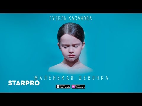 Видео: Гузель Хасанова - Маленькая девочка (0+)